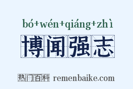 博闻强志是什么意思的图片